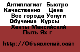 Антиплагиат. Быстро. Качественно. › Цена ­ 10 - Все города Услуги » Обучение. Курсы   . Ханты-Мансийский,Пыть-Ях г.